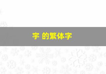 宇 的繁体字